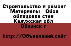 Строительство и ремонт Материалы - Обои,облицовка стен. Калужская обл.,Обнинск г.
